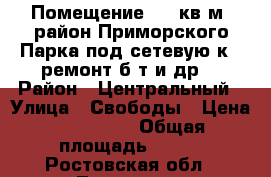 Помещение 620 кв.м. район Приморского Парка под сетевую/к., ремонт б/т и др. › Район ­ Центральный › Улица ­ Свободы › Цена ­ 155 000 › Общая площадь ­ 620 - Ростовская обл., Таганрог г. Недвижимость » Помещения продажа   . Ростовская обл.,Таганрог г.